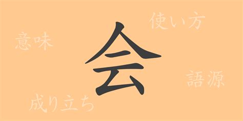 會字部首|「会」とは？ 部首・画数・読み方・意味